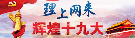 【理上網(wǎng)來·輝煌十九大】全面從嚴(yán)治黨：符合人民福祉，也被世界期待